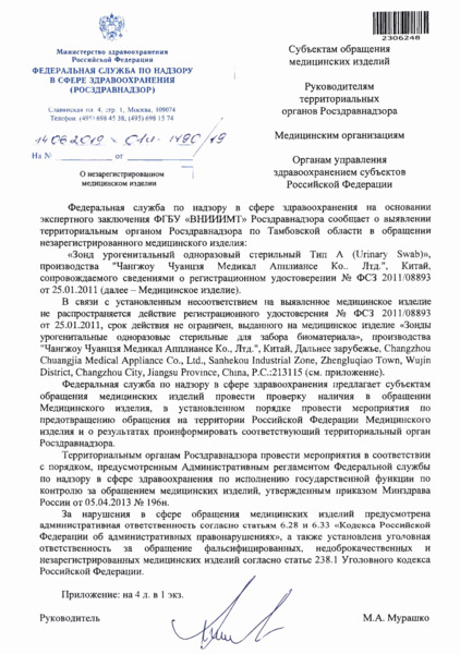 Письмо 01И-1490/19 О незарегистрированном медицинском изделии