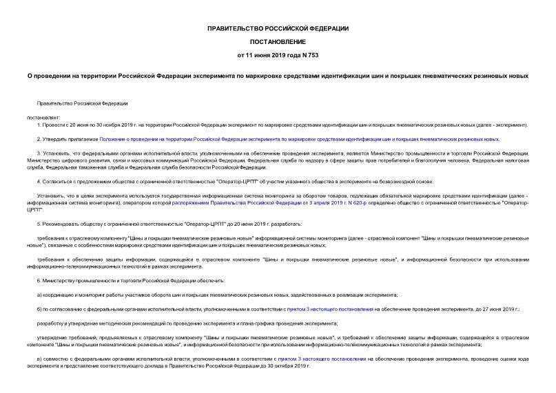 Постановление 753 О проведении на территории Российской Федерации эксперимента по маркировке средствами идентификации шин и покрышек пневматических резиновых новых