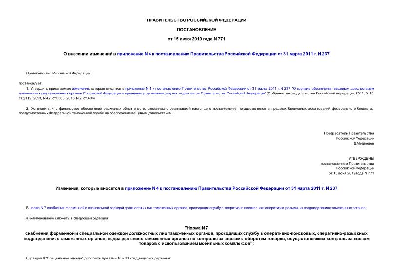 Постановление 771 О внесении изменений в приложение N 4 к постановлению Правительства Российской Федерации от 31 марта 2011 г. N 237