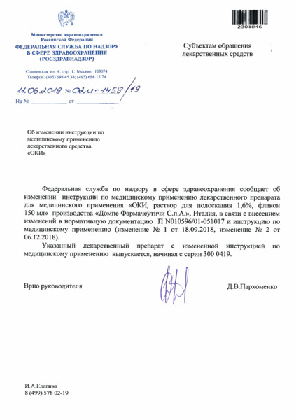 Письмо 02И-1459/19 Об изменении инструкции по медицинскому применению лекарственного средства 