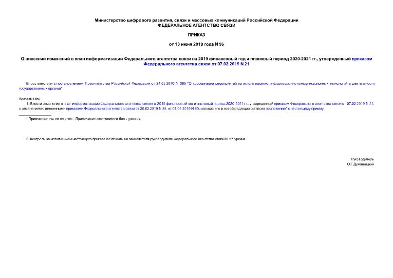 Приказ 96 О внесении изменений в план информатизации Федерального агентства связи на 2019 финансовый год и плановый период 2020-2021 гг., утвержденный приказом Федерального агентства связи от 07.02.2019 N 21