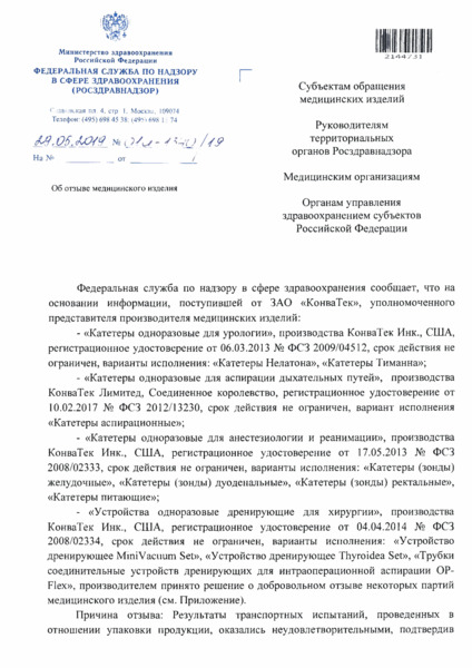 Письмо 01и-1340/19 Об отзыве медицинского изделия