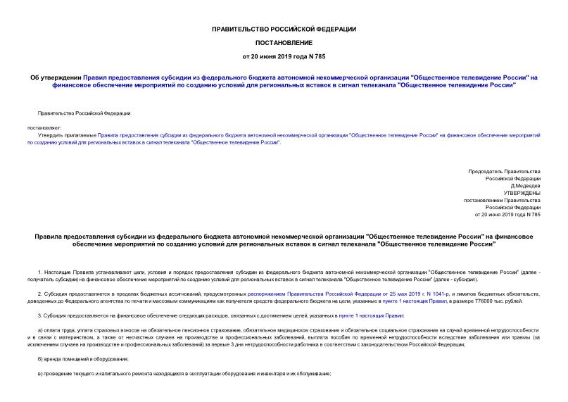 Постановление 785 Об утверждении Правил предоставления субсидии из федерального бюджета автономной некоммерческой организации 