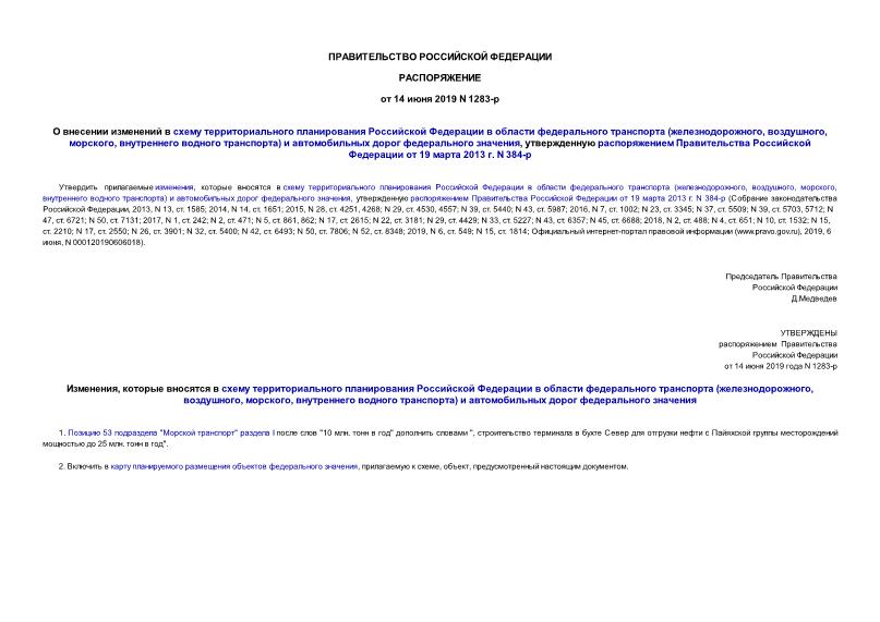 Распоряжение 1283-р О внесении изменений в схему территориального планирования Российской Федерации в области федерального транспорта (железнодорожного, воздушного, морского, внутреннего водного транспорта) и автомобильных дорог федерального значения, утвержденную распоряжением Правительства Российской Федерации от 19 марта 2013 г. N 384-р