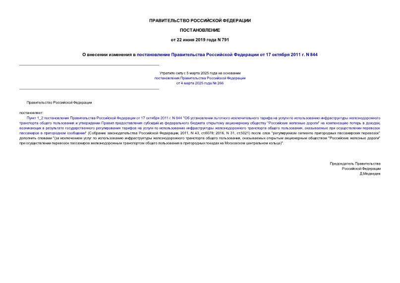 Постановление 791 О внесении изменения в постановление Правительства Российской Федерации от 17 октября 2011 г. N 844
