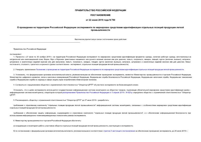Постановление 790 О проведении на территории Российской Федерации эксперимента по маркировке средствами идентификации отдельных позиций продукции легкой промышленности