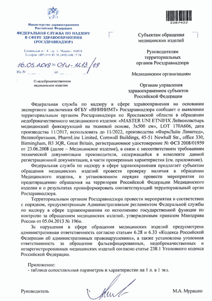 Письмо 01И-1213/19 О недоброкачественном медицинском изделии