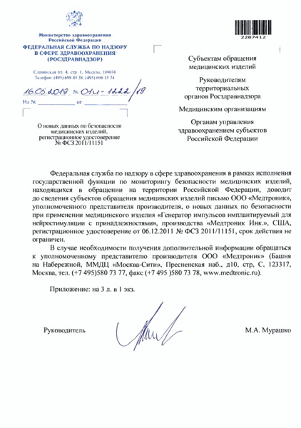 Письмо 01И-1222/19 О новых данных по безопасности медицинских изделий, регистрационное удостоверение N ФСЗ 2011/11151