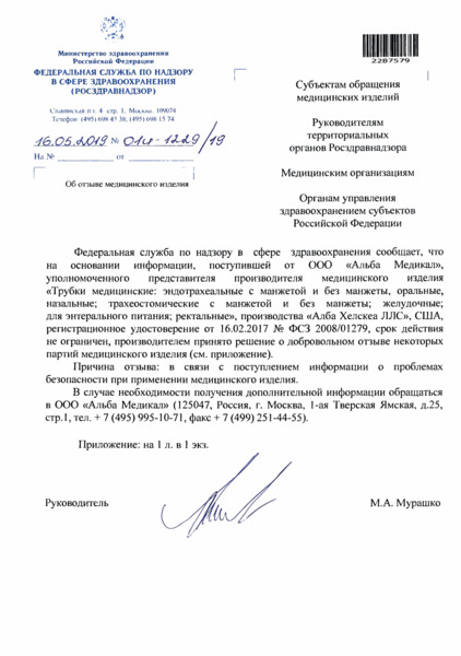Письмо 01И-1229/19 Об отзыве медицинского изделия