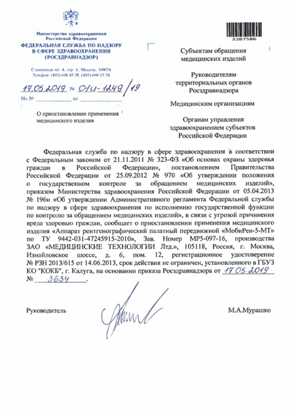 Письмо 01И-1249/19 О приостановлении применения медицинского изделия