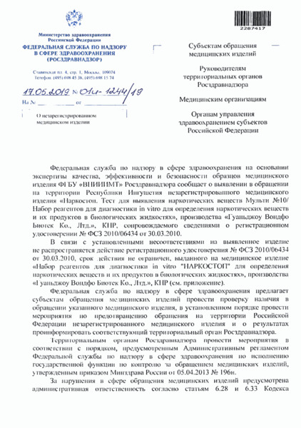 Письмо 01И-1244/19 О незарегистрированном медицинском изделии