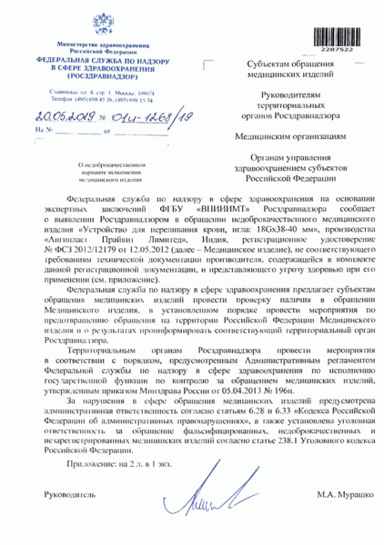 Письмо 01И-1268/19 О недоброкачественном варианте исполнения медицинского изделия