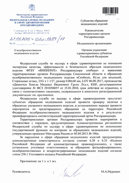 Письмо 01И-1297/19 О недоброкачественном медицинском изделии