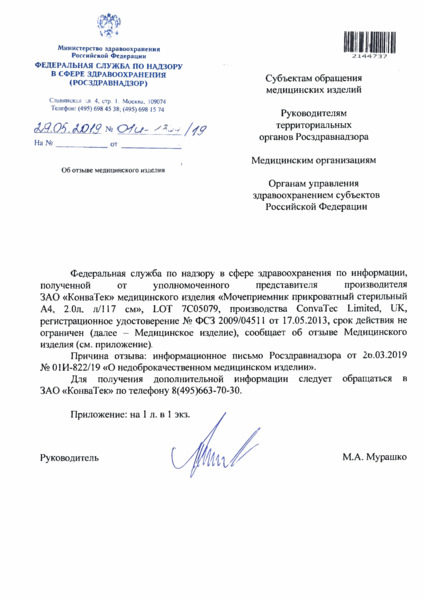 Письмо 01И-1344/19 Об отзыве медицинского изделия