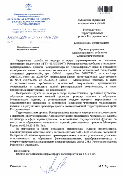 Письмо 01И-1346/19 О недоброкачественном медицинском изделии