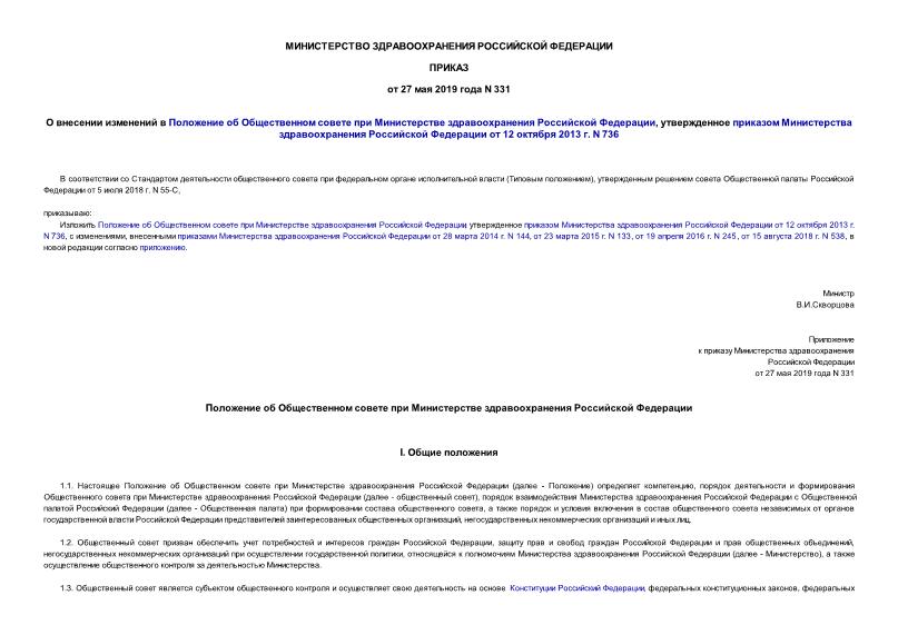 Приказ 331 О внесении изменений в Положение об Общественном совете при Министерстве здравоохранения Российской Федерации, утвержденное приказом Министерства здравоохранения Российской Федерации от 12 октября 2013 г. N 736