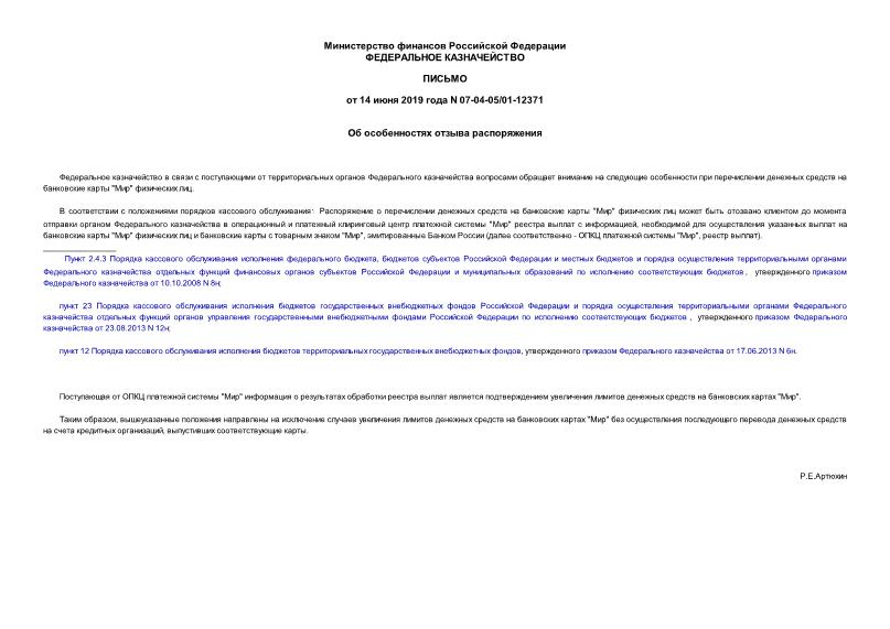 Письмо 07-04-05/01-12371 Об особенностях отзыва распоряжения