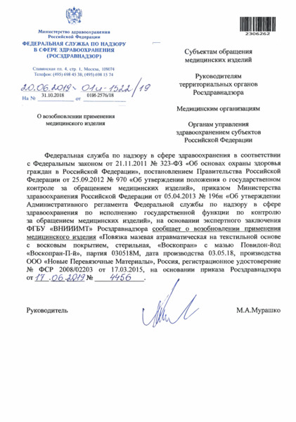 Письмо 01И-1522/19 О возобновлении применения медицинского изделия