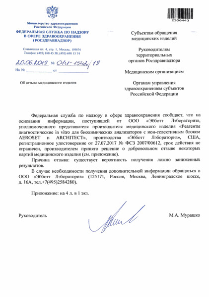 Письмо 01И-1542/19 Об отзыве медицинского изделия