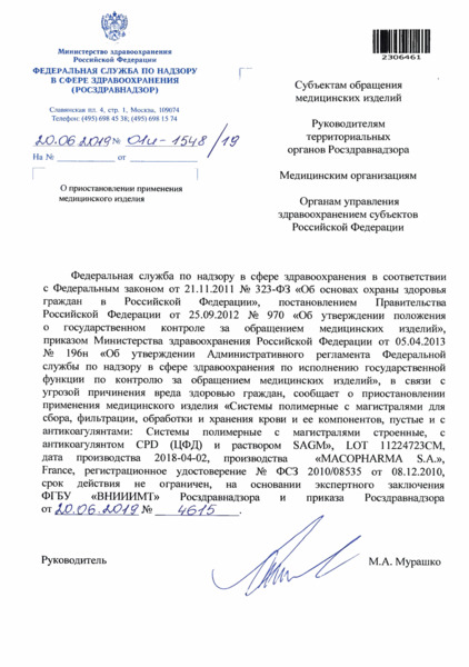 Письмо 01И-1548/19 О приостановлении применения медицинского изделия