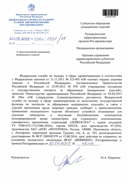 Письмо 01И-1551/19 О приостановлении применения медицинского изделия