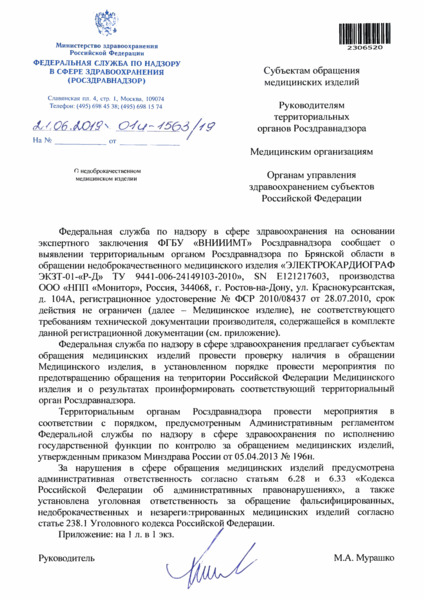 Письмо 01И-1563/19 О недоброкачественном медицинском изделии