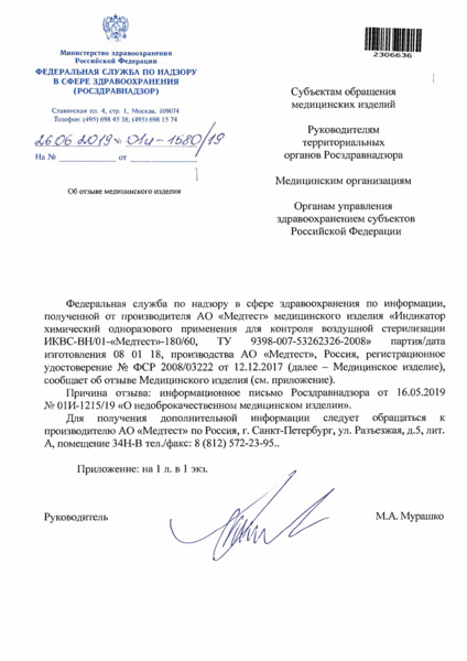 Письмо 01И-1580/19 Об отзыве медицинского изделия