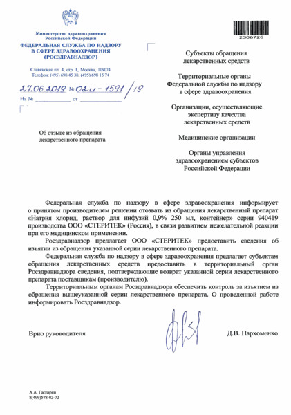 Письмо 02И-1591/19 Об отзыве из обращения лекарственного препарата