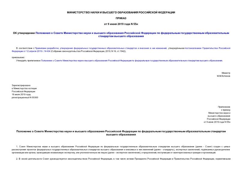 Приказ 55н Об утверждении Положения о Совете Министерства науки и высшего образования Российской Федерации по федеральным государственным образовательным стандартам высшего образования