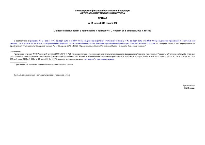 Приказ 950 О внесении изменения в приложение к приказу ФТС России от 8 октября 2009 г. N 1849