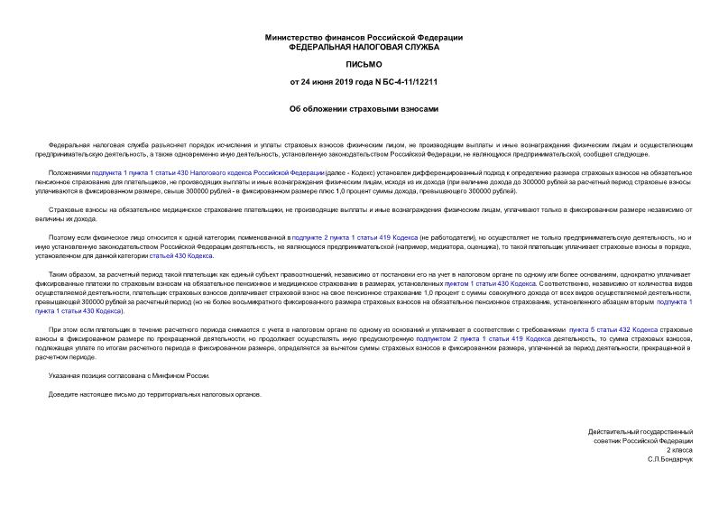 Письмо БС-4-11/12211 Об обложении страховыми взносами