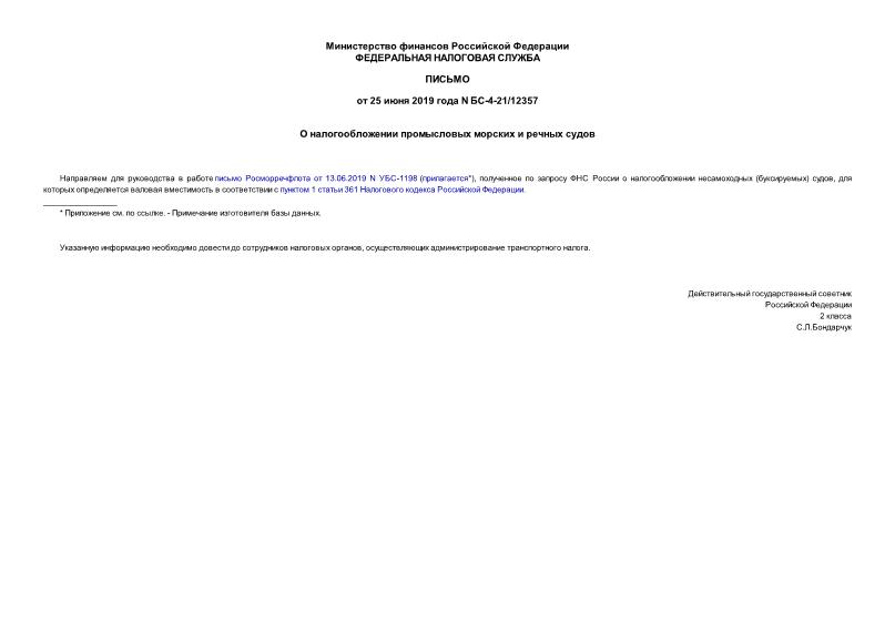 Письмо БС-4-21/12357 О налогообложении промысловых морских и речных судов