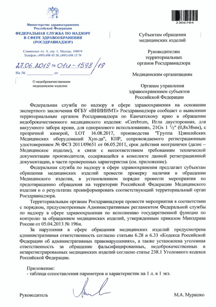 Письмо 01И-1598/19 О недоброкачественном медицинском изделии