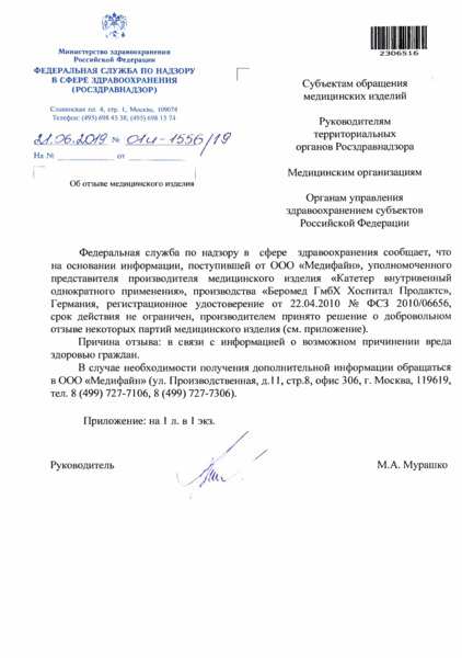 Письмо 01И-1556/19 Об отзыве медицинского изделия