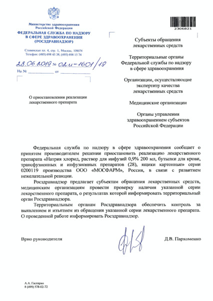 Письмо 02И-1601/19 О приостановлении реализации лекарственного препарата