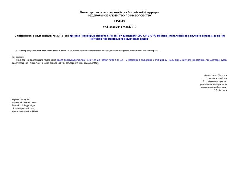 Приказ 270 О признании не подлежащим применению приказа Госкомрыболовства России от 22 ноября 1999 г. N 330 