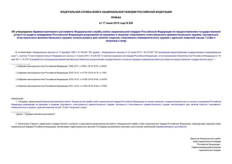 Приказ 208 Об утверждении Административного регламента Федеральной службы войск национальной гвардии Российской Федерации по предоставлению государственной услуги по выдаче гражданину Российской Федерации разрешения на хранение и ношение спортивного огнестрельного длинноствольного оружия, охотничьего огнестрельного длинноствольного оружия, используемого для занятий спортом, спортивного пневматического оружия с дульной энергией свыше 7,5 Дж и патронов к нему
