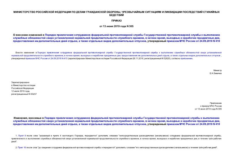 Приказ 305 О внесении изменений в Порядок привлечения сотрудников федеральной противопожарной службы Государственной противопожарной службы к выполнению служебных обязанностей сверх установленной нормальной продолжительности служебного времени, в ночное время, выходные и нерабочие праздничные дни, предоставления им дополнительных дней отдыха, а также отдельных видов дополнительных отпусков, утвержденный приказом МЧС России от 24.09.2018 N 410