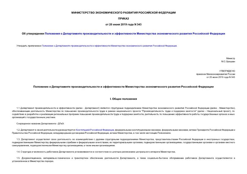 Приказ 343 Об утверждении Положения о Департаменте производительности и эффективности Министерства экономического развития Российской Федерации
