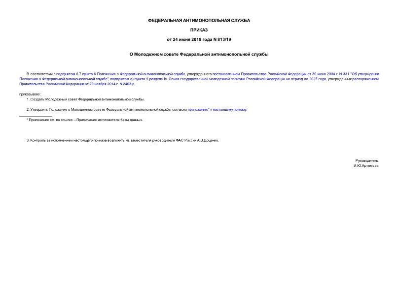 Приказ 813/19 О Молодежном совете Федеральной антимонопольной службы