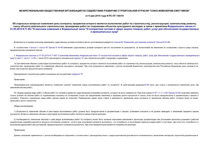  --140/19      ,       , ,  ,    ,       ,        01.05.2019 N 71- 