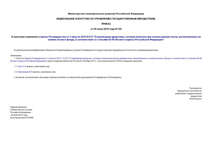 Приказ 149 О внесении изменений в приказ Росимущества от 3 августа 2010 N 213 