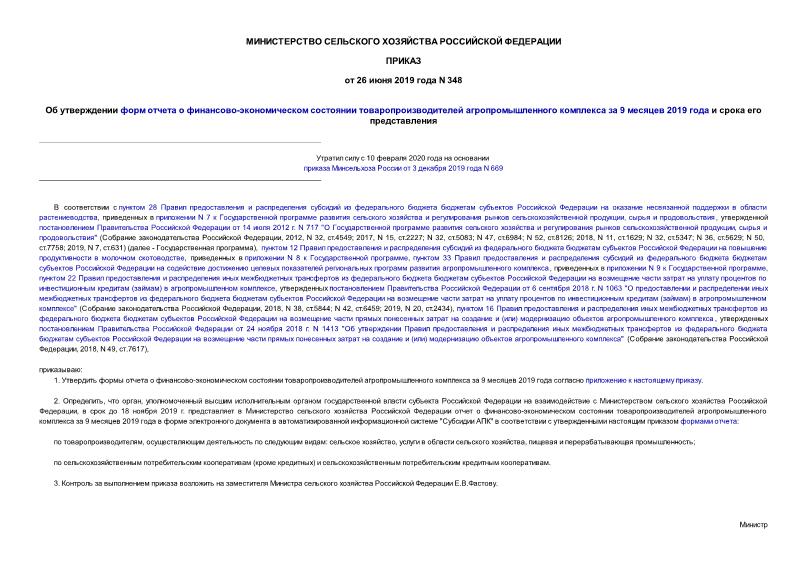 Приказ 348 Об утверждении форм отчета о финансово-экономическом состоянии товаропроизводителей агропромышленного комплекса за 9 месяцев 2019 года и срока его представления