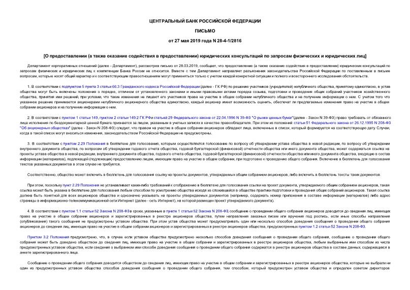 Письмо 28-4-1/2816 О предоставлении (а также оказание содействия в предоставлении) юридических консультаций по запросам физических и юридических лиц
