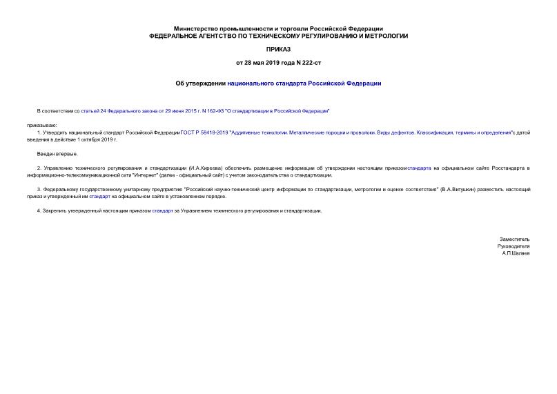 Приказ 222-ст Об утверждении национального стандарта Российской Федерации