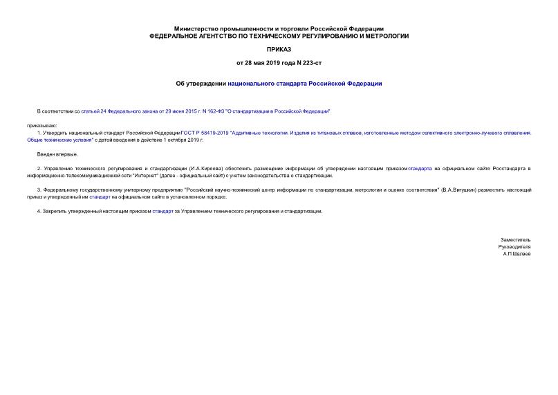 Приказ 223-ст Об утверждении национального стандарта Российской Федерации