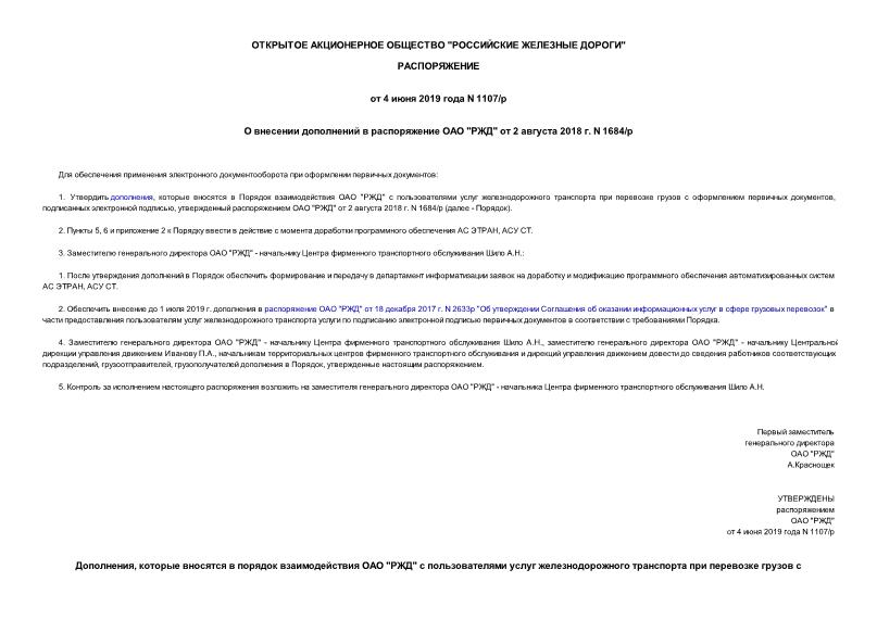 Распоряжение 1107/р О внесении дополнений в распоряжение ОАО 