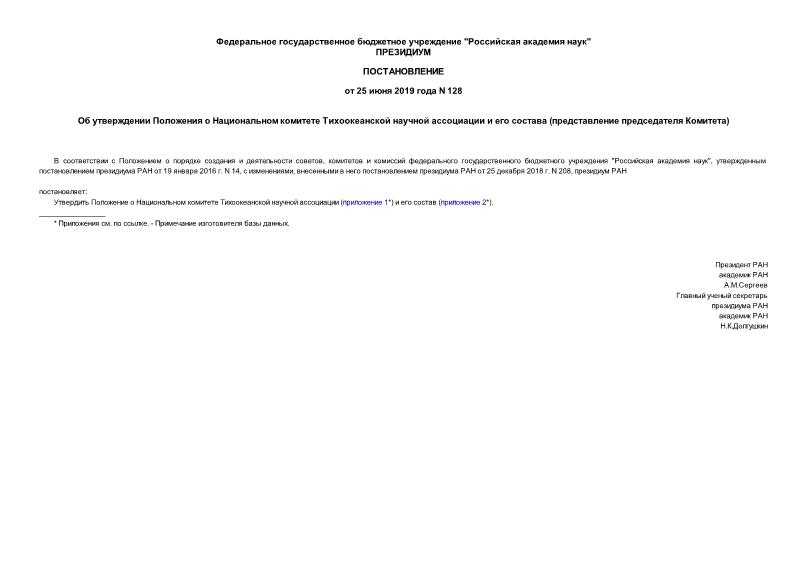 Постановление 128 Об утверждении Положения о Национальном комитете Тихоокеанской научной ассоциации и его состава (представление председателя Комитета)