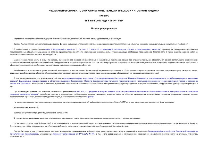 Письмо 08-00-14/234 О кислородопроводах
