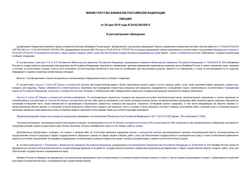 Письмо 24-02-08/38813 О рассмотрении обращения